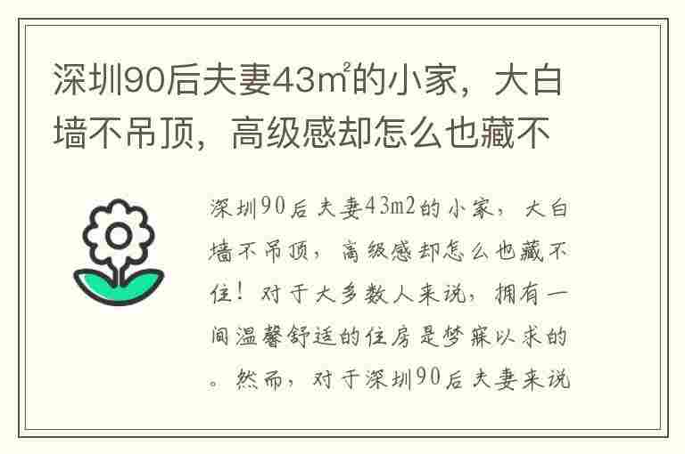 深圳90后夫妻43㎡的小家，大白墙不吊顶，高级感却怎么也藏不住！